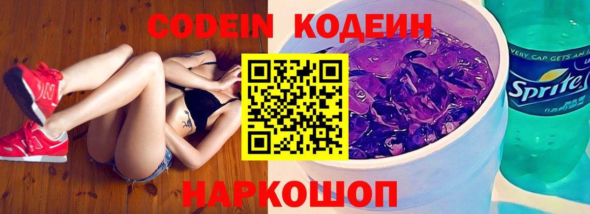 Codein Purple Drank  Кодеиновый сироп Lean напиток Lean (лин)  Вход с VPN  Барабинск 